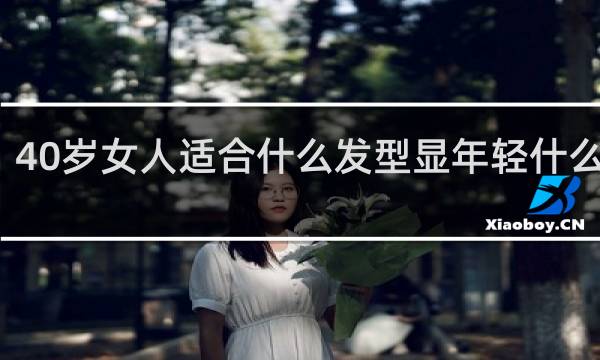 40岁女人适合什么发型显年轻什么颜色