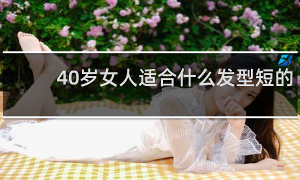 40岁女人适合什么发型短的