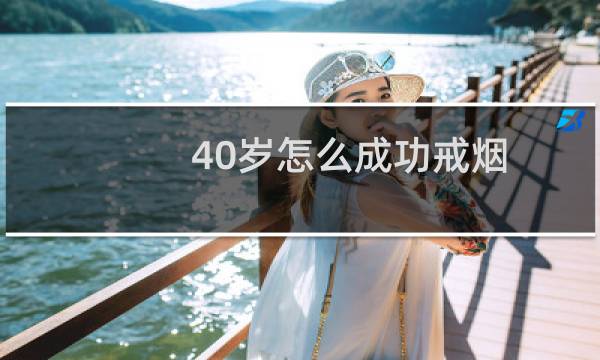 40岁怎么成功戒烟