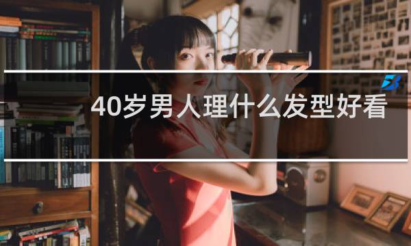 40岁男人理什么发型好看