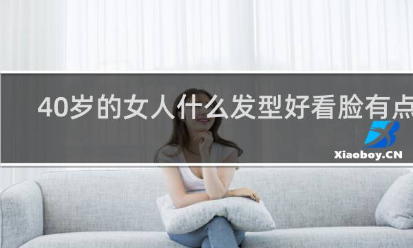 40岁的女人什么发型好看脸有点大