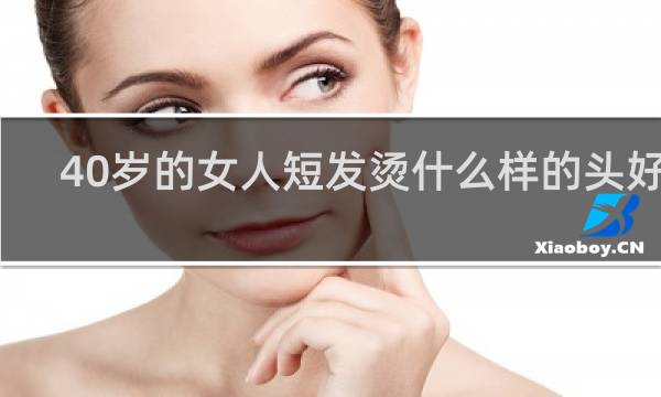 40岁的女人短发烫什么样的头好看