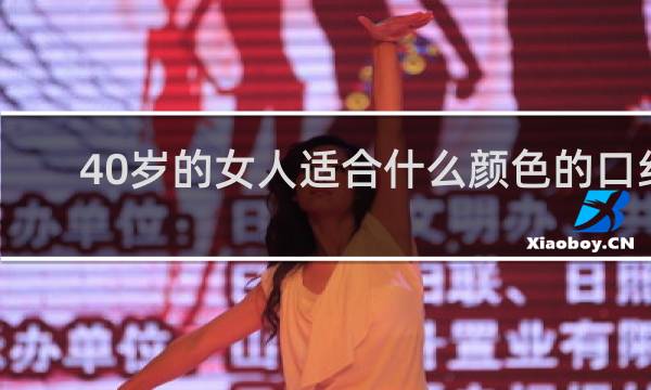 40岁的女人适合什么颜色的口红