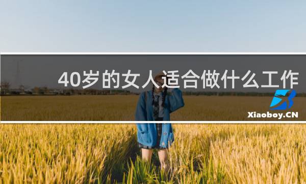 40岁的女人适合做什么工作