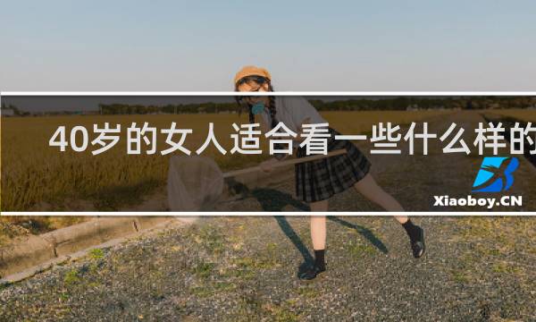 40岁的女人适合看一些什么样的书?