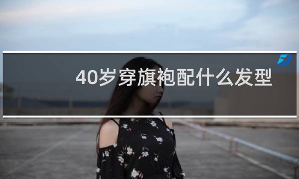 40岁穿旗袍配什么发型