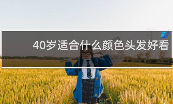 40岁适合什么颜色头发好看