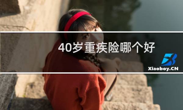 40岁重疾险哪个好