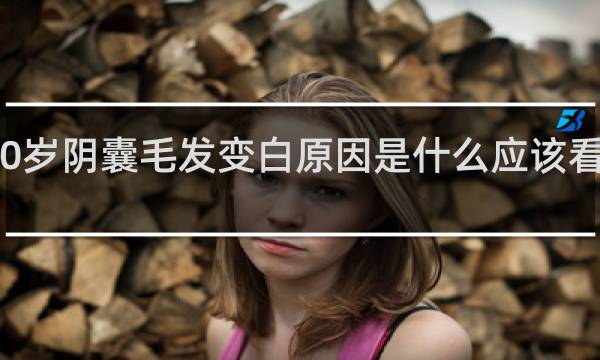 40岁阴囊毛发变白原因是什么应该看什么科