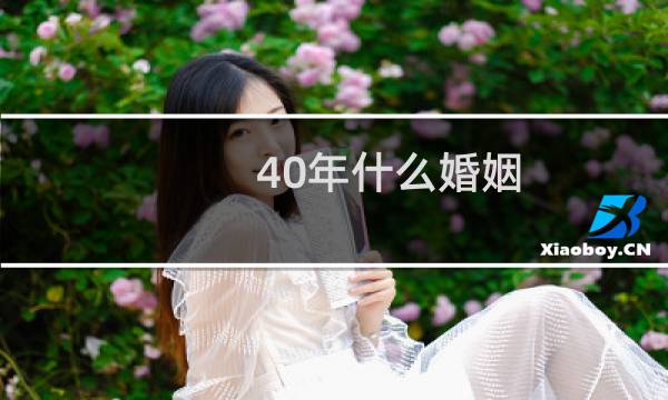 40年什么婚姻