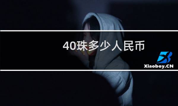 40珠多少人民币