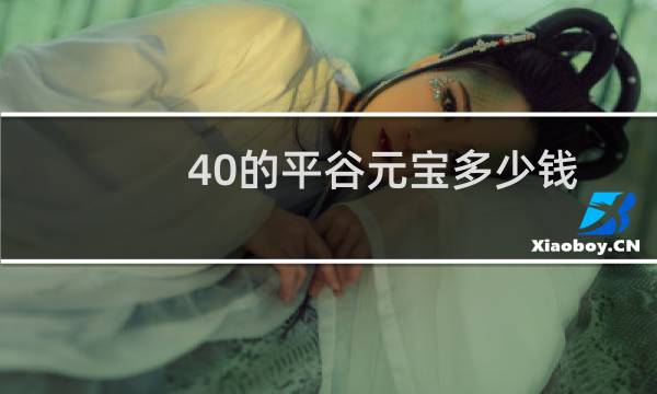 40的平谷元宝多少钱