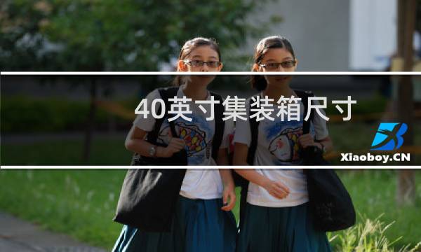 40英寸集装箱尺寸