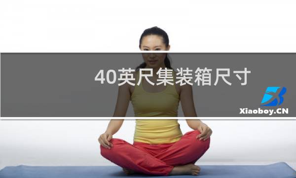 40英尺集装箱尺寸