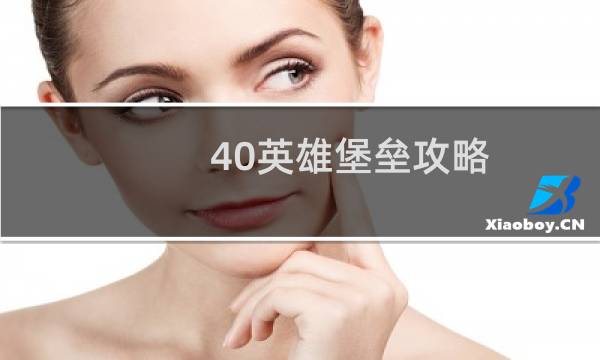 40英雄堡垒攻略