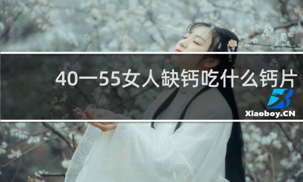 40一55女人缺钙吃什么钙片