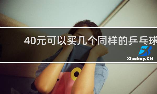 40元可以买几个同样的乒乓球