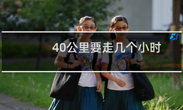 40公里要走几个小时