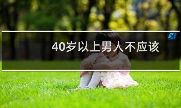 40岁以上男人不应该犯的健康错误