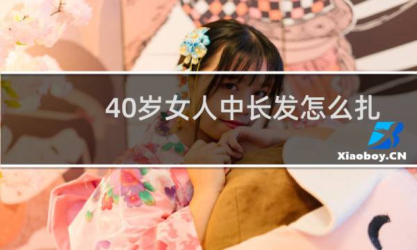 40岁女人中长发怎么扎
