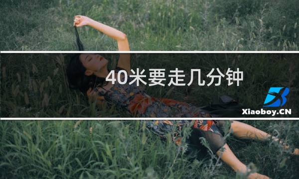 40米要走几分钟