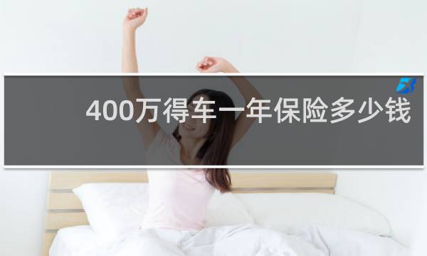 400万得车一年保险多少钱