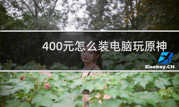 400元怎么装电脑玩原神