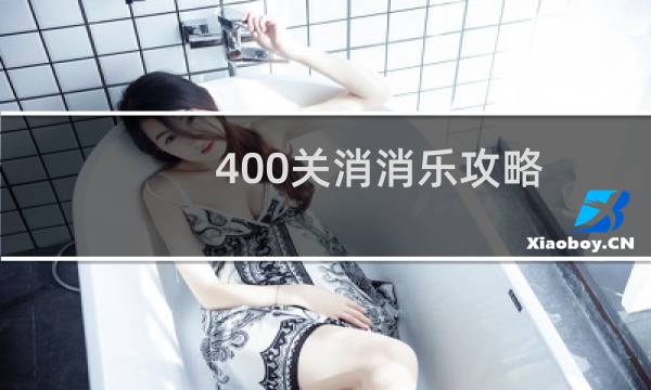 400关消消乐攻略