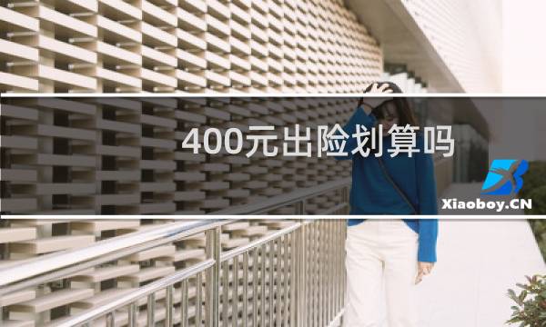 400元出险划算吗