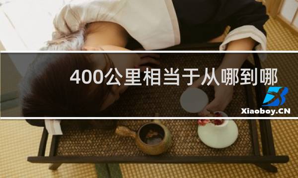 400公里相当于从哪到哪