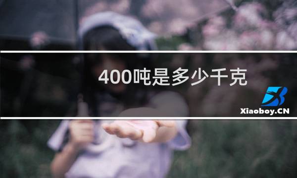 400吨是多少千克