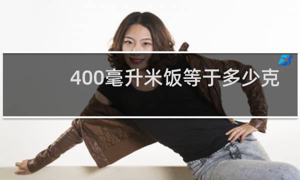 400毫升米饭等于多少克
