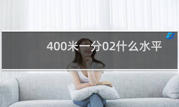 400米一分02什么水平