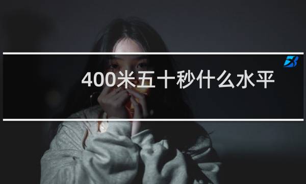 400米五十秒什么水平
