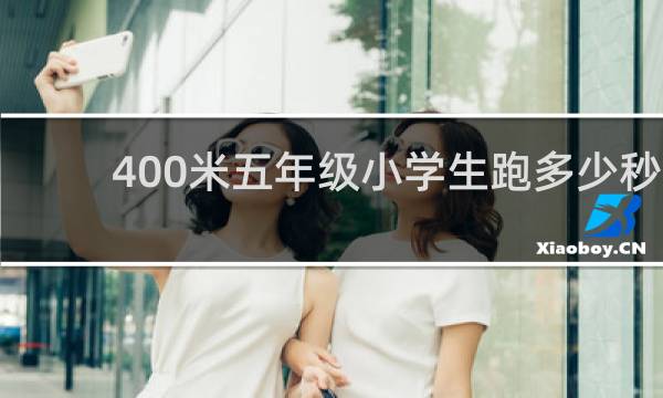 400米五年级小学生跑多少秒