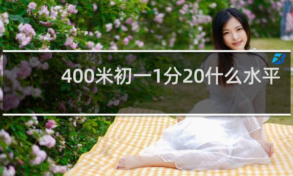 400米初一1分20什么水平