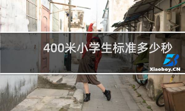400米小学生标准多少秒