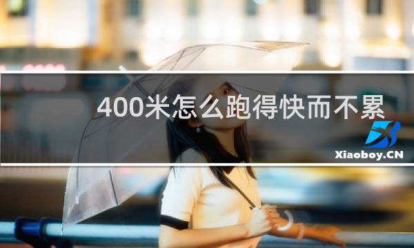 400米怎么跑得快而不累