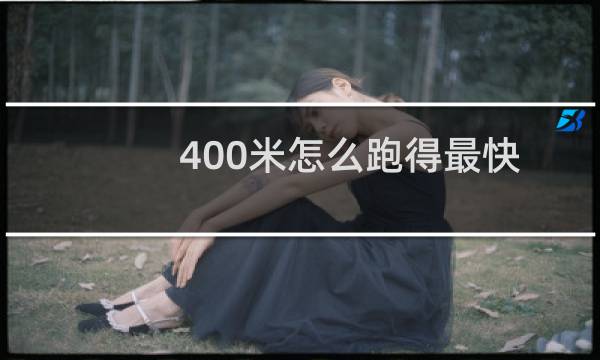 400米怎么跑得最快