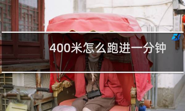400米怎么跑进一分钟