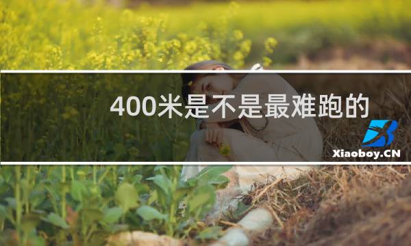 400米是不是最难跑的