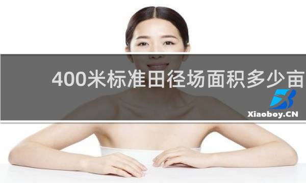 400米标准田径场面积多少亩