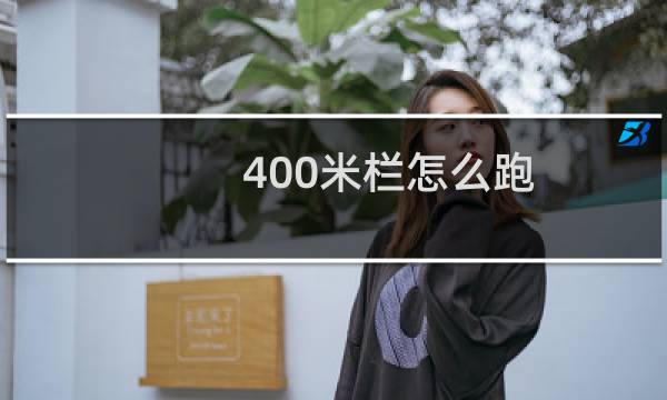 400米栏怎么跑