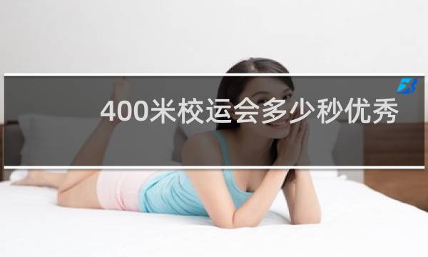 400米校运会多少秒优秀