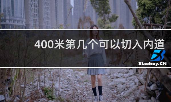 400米第几个可以切入内道