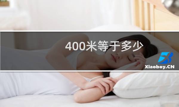 400米等于多少