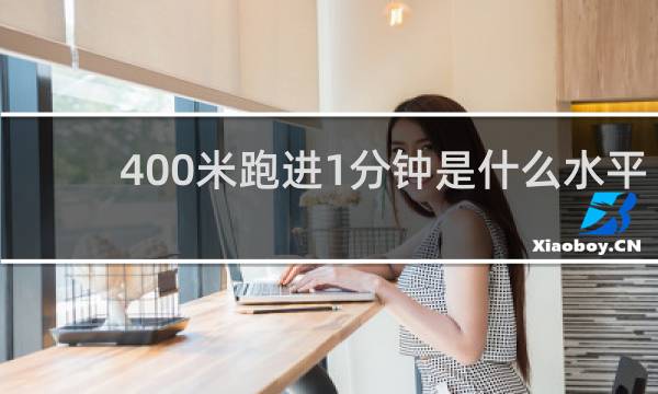 400米跑进1分钟是什么水平