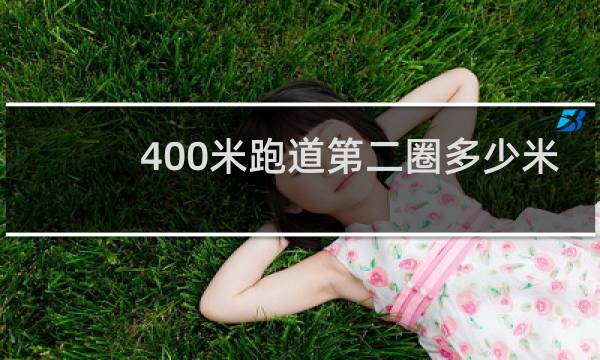 400米跑道第二圈多少米