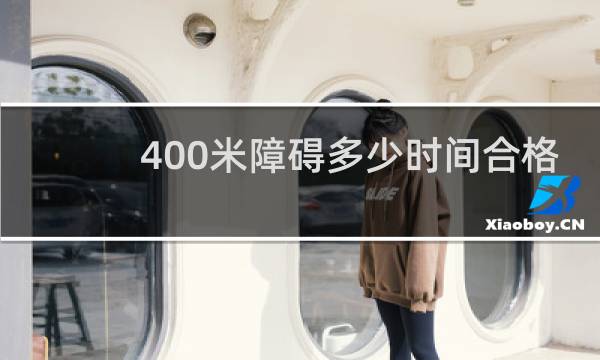 400米障碍多少时间合格