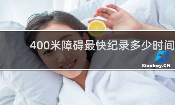 400米障碍最快纪录多少时间